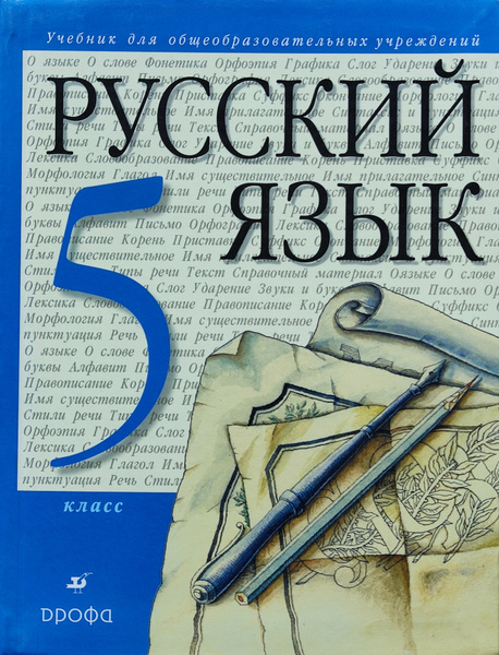 Разумовская. Русский язык 5 класс. Учебник. . | Разумовская Маргарита ...