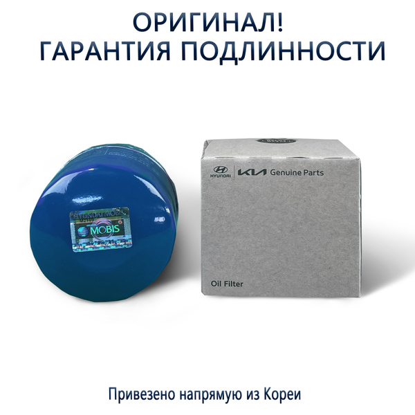 Фильтр масляный Hyundai/Kia 26300-35505, для автомобилей Solaris, Rio ...