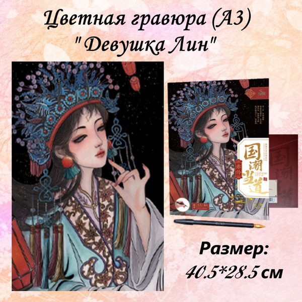 Цветная гравюра девушка Лин картина формата А3 - купить с доставкой по ...