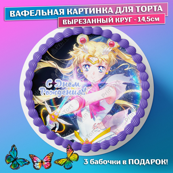 Съедобная вафельная картинка для торта - Сейлор Мун, Аниме, мальчику ...