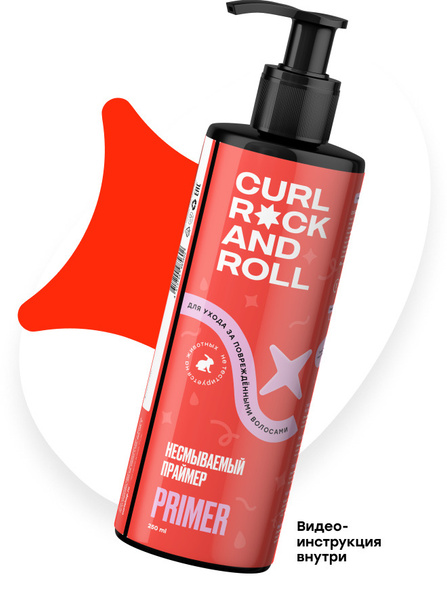 CURL ROCK AND ROLL Несмываемый праймер для ухода за поврежденными ...
