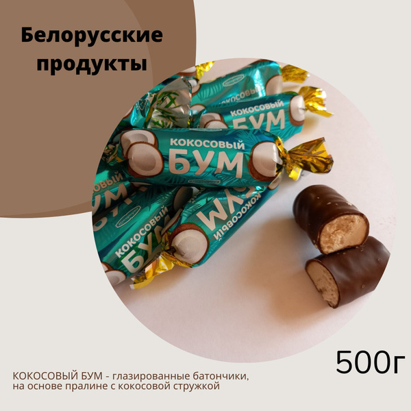 Конфеты КОКОСОВЫЙ БУМ глазированные, на основе пралине с кокосовой ...