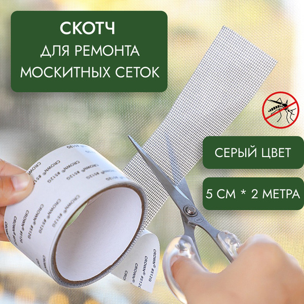 Скотч-сетка, ремкомплект, заплатка, лента для ремонта москитной сетки ...