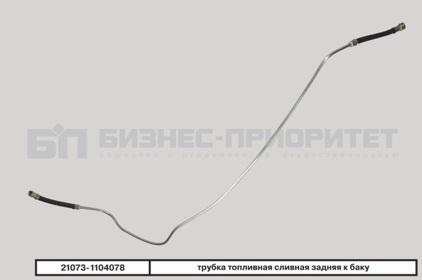 Трубка топливная 21073 г.Тольятти со шлангом