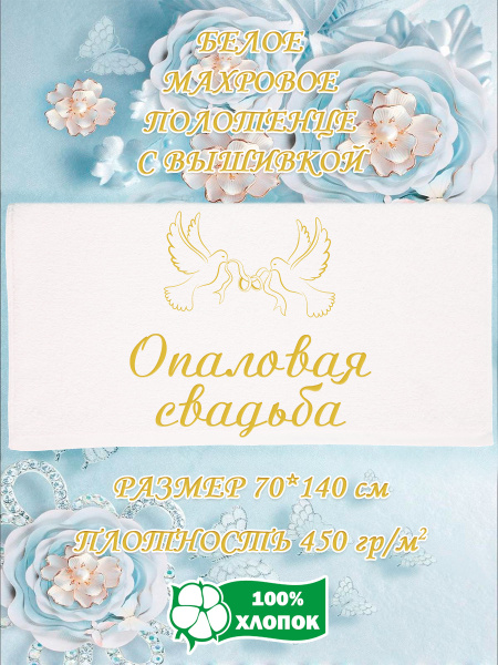 Полотенце подарочное Алтын Асыр Вышивка Опаловая свадьба Махровая ткань ...