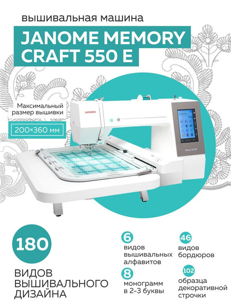 Вышивальная машина Janome Memory Craft 550 E / 180 вышивальных дизайнов ...