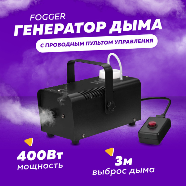 Дым-машина Fogger 400Вт генератор дыма и тумана с проводным пультом ...