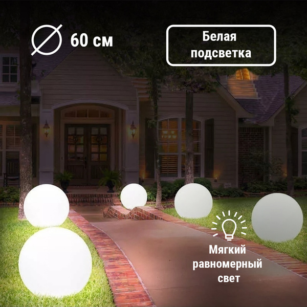 Садовый светильник шар светодиодный 60 см White 220V Moonlight - купить ...