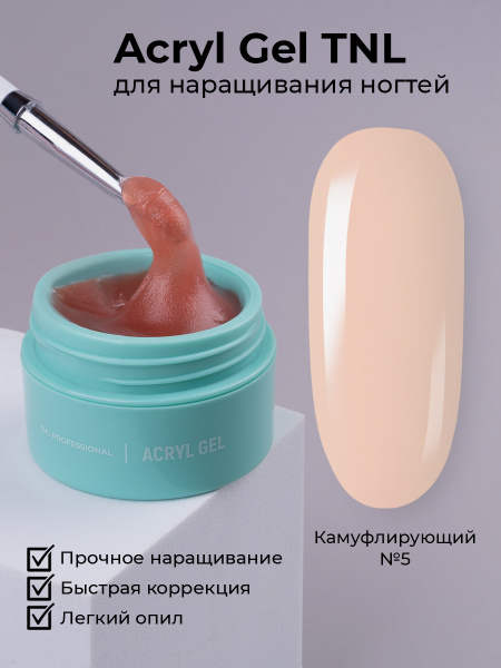 TNL Acryl Gel (акрилгель) №05 камуфлирующий бежевый (18 мл.) акригель ...
