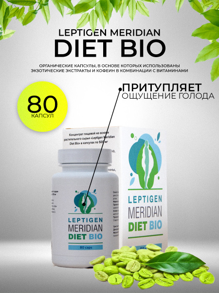 Leptigen meridian diet / Капсулы для похудения, детокс, жиросжигатель ...