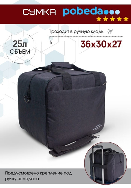 Сумка Ручная кладь 36х30х27 см Цвет Черный Фабрика Россия для ...