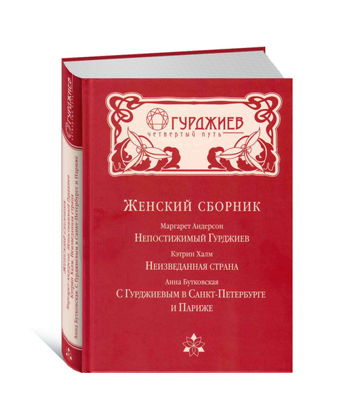 Женский сборник. Женщины об учителе, Г. Гурджиеве. Серия: "Гурджиев ...