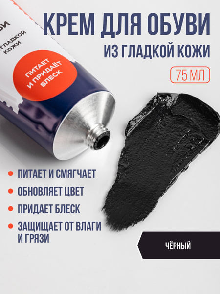Крем для обуви черный, для гладкой кожи, уход за обувью, восстановление ...