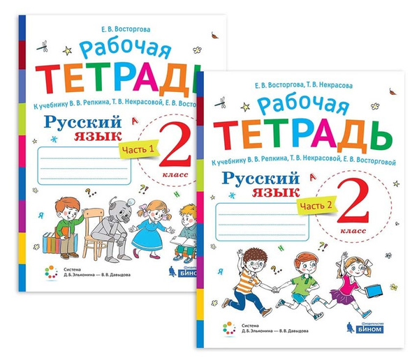 Рабочая тетрадь по русскому языку 2 класс 1+2 часть Восторгова Е.В. к ...