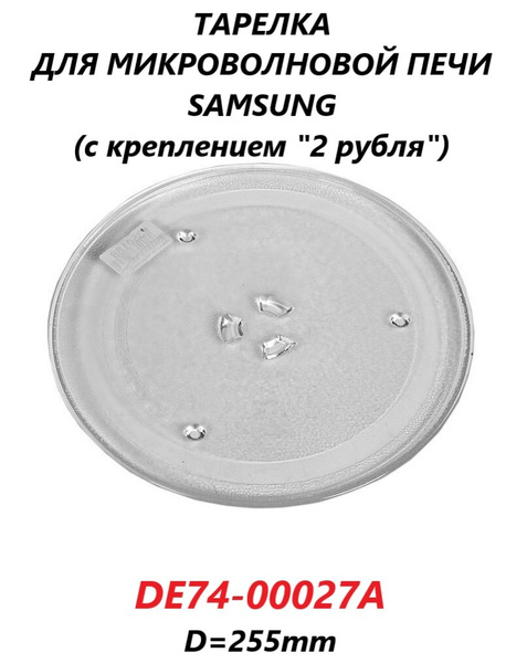 Тарелка для микроволновой СВЧ печи Samsung (с креплением "2 рубля ...