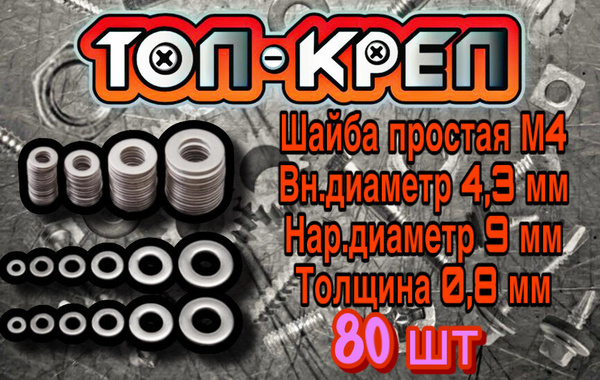 Шайба М4, 80шт - купить с доставкой по выгодным ценам в интернет ...