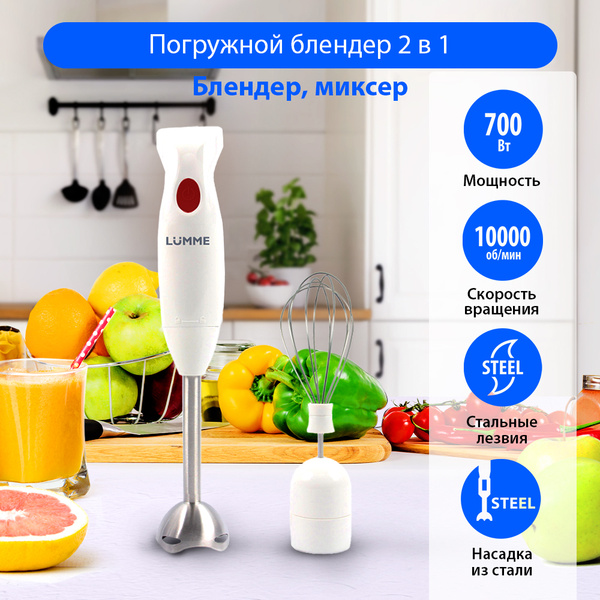 Погружной блендер Lumme LU-1836 700 Вт, стальная насадка-блендер ...