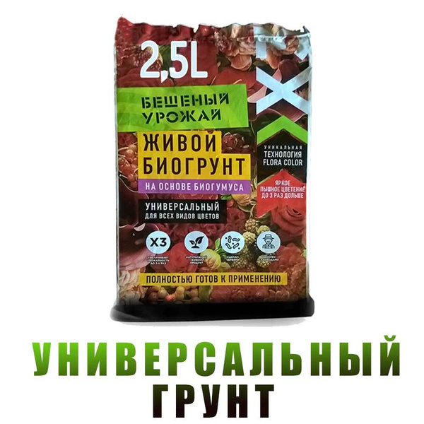 Грунт Универсальный для всех видов цветов. Бешеный Урожай 2.5л ...