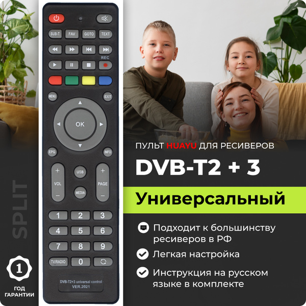 Пульт ДУ HUAYU DVB-T2+3 - купить по выгодной цене в интернет-магазине ...