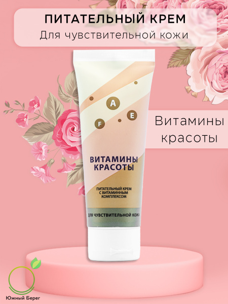 Крымская роза Крем для лица Витамины красоты питательный для ...