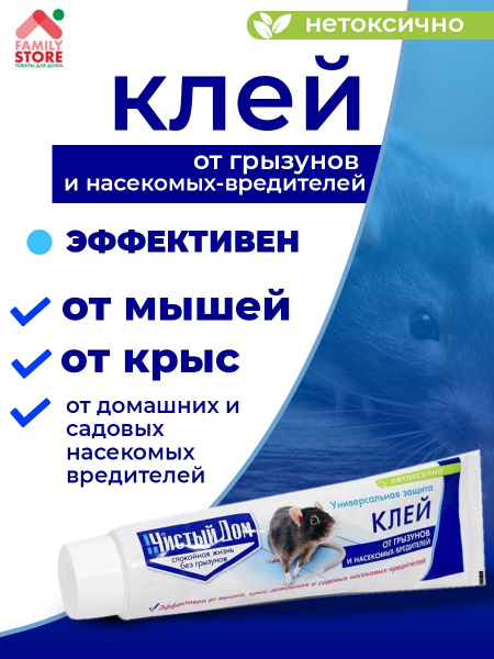 Клей от грызунов и насекомых Чистый дом туба 130г купить на OZON по ...