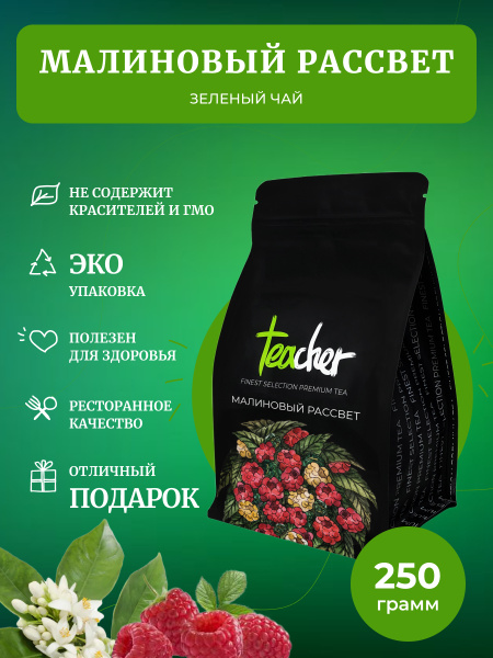 Чай TEACHER Малиновый рассвет, 250 г купить на OZON по низкой цене ...