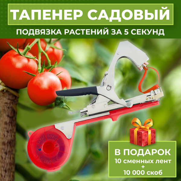 Тапенер для подвязки помидор, растений, овощей / Подвязка-лента для ...