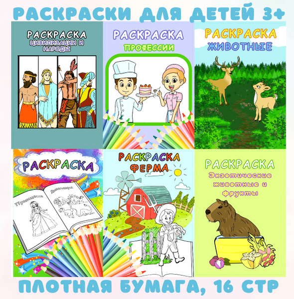 Раскраски для детей/ для малышей/ набор 6шт по 16 стр/развивающие ...