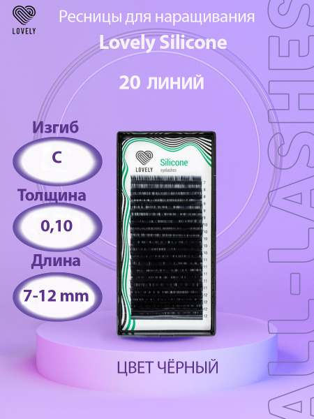 Lovely Ресницы для наращивания LOVELY (Лавли) Silicone микс, 20 линий ...