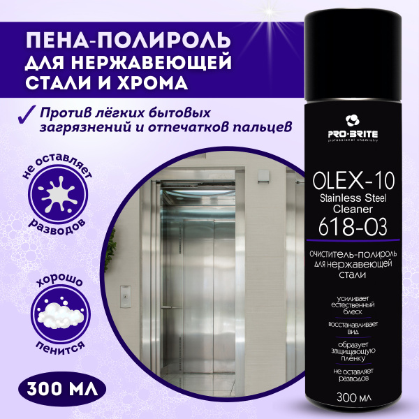 Пена-полироль для нержавеющей стали, хрома, никеля 0,3 л (без разводов ...