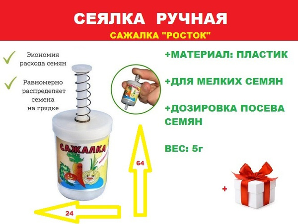 Сеялка для семян ручная Сажалка для посева мелких семян Малышка ...