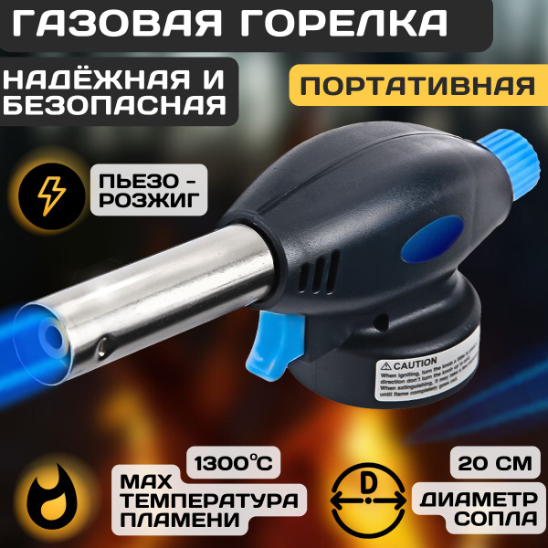 Газовая горелка с пьезоподжигом туристическая портативная для кальяна ...