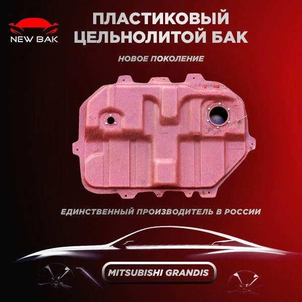 Топливный пластиковый бензобак Mitsubishi Grandis - арт. ТП22 - купить ...