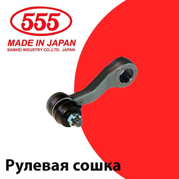 555 Сошка рулевая RHD/LHD