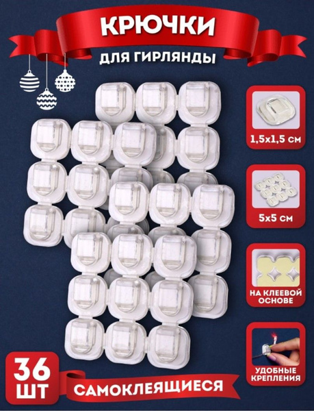 Крючки для гирлянд Miland 36 шт прозрачные/ Держатель для проводов ...