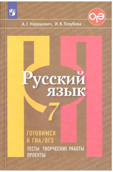 Гдз по русскому языку 8 класс тесты творческие работы проекты нарушевич ответы