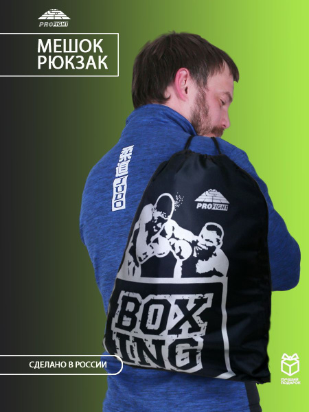 PROFIGHT / Мешок-рюкзак для сменной обуви, спортивной одежды "Бокс ...