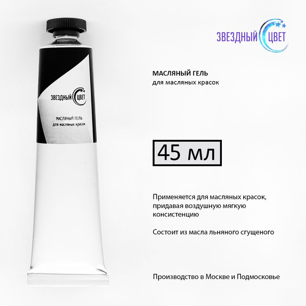МАСЛЯНЫЙ ГЕЛЬ для масляных красок ЗВЁЗДНЫЙ ЦВЕТ 45 мл купить на OZON по ...