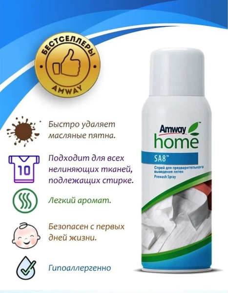 Спрей для предварительного выведения пятен Amway Home SA8 Prewash Spray ...
