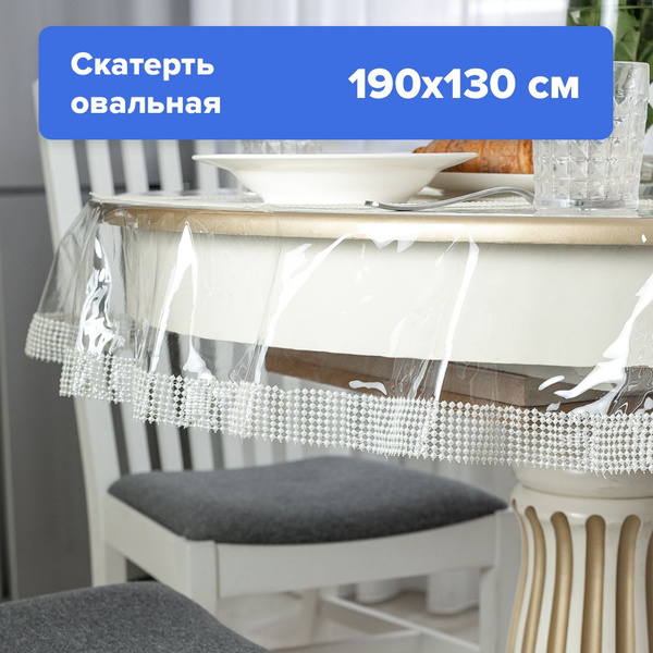 Силиконовая скатерть прозрачная на стол, клеенка овальная ПВХ 190х130 ...