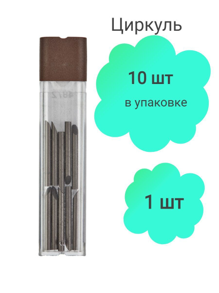KOH-I-NOOR Грифель для циркуля 19 мм, 10 шт. - купить с доставкой по ...