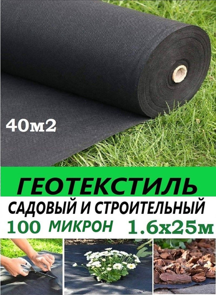 Геотекстиль черный 100 микрон 160см 25м .(40 М2) Геотекстиль садовый ...