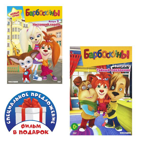 Барбоскины: Настоящий парень, DVD / Тайный поклонник, DVD - купить с ...