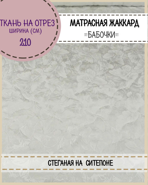 Ткань матрасная жаккард "Бабочки" стеганая на синтепоне, ш-210 см, пл ...