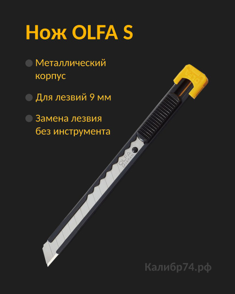 Нож OLFA с выдвижным лезвием, металлический корпус, 9мм - купить по ...