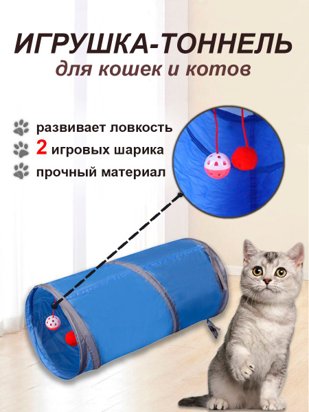 Интерактивная игрушка для кошек / Игровой тоннель-мешок для кошек ...