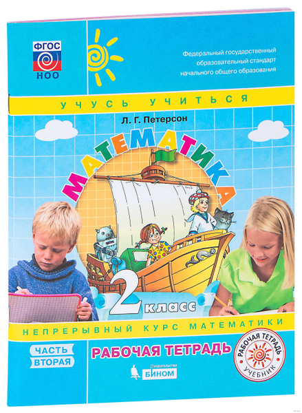 Математика. 2 класс. Рабочая тетрадь. Непрерывный курс математики ...