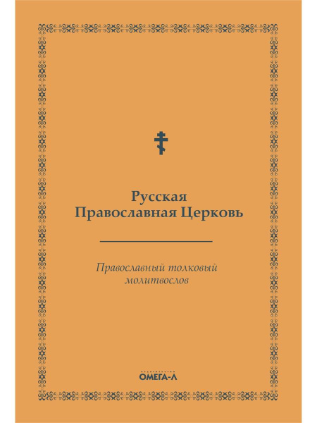 Православный толковый молитвослов - купить с доставкой по выгодным ...