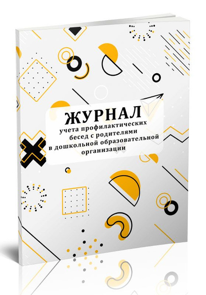 Журнал учета профилактических бесед с родителями в дошкольной ...