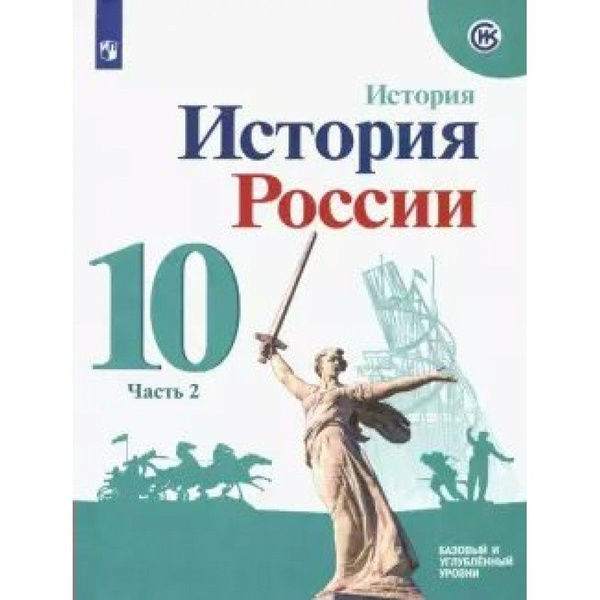 История России. 10 класс. Учебное пособие. Базовый и углубленный уровни ...